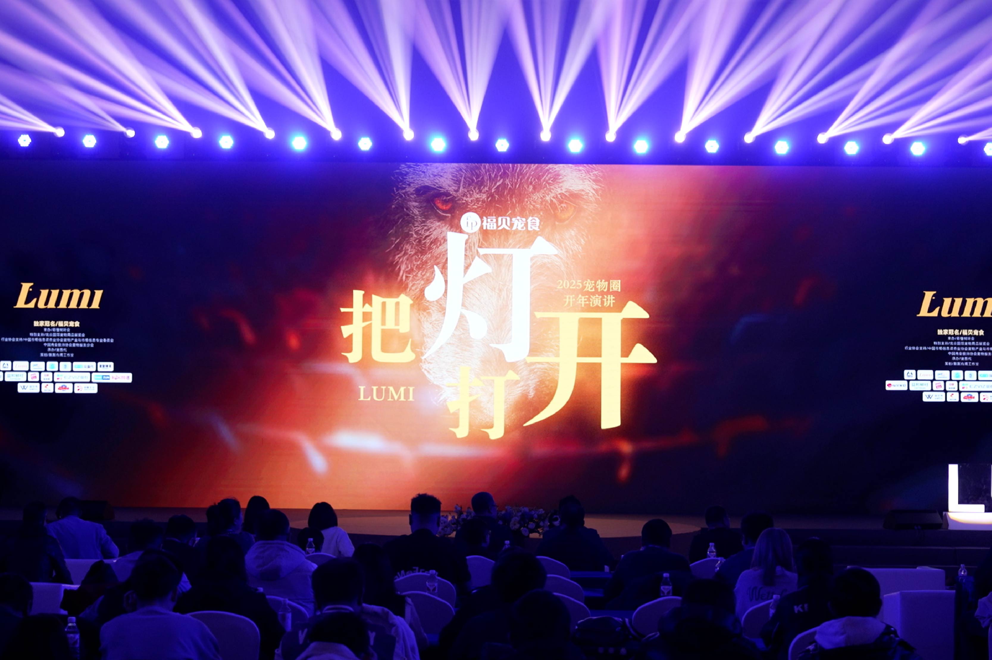 “把燈打開(kāi)”，讓優(yōu)質(zhì)供應(yīng)鏈被看見(jiàn)：福貝寵食亮相2025寵物圈開(kāi)年演講
