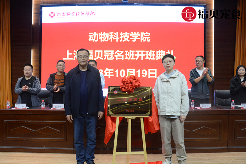 福貝新聞|河南牧業(yè)經(jīng)濟學院“福貝寵食班”開班典禮順利舉行